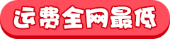 运费全网最低