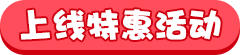 上线特惠活动