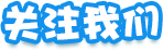 关注我们